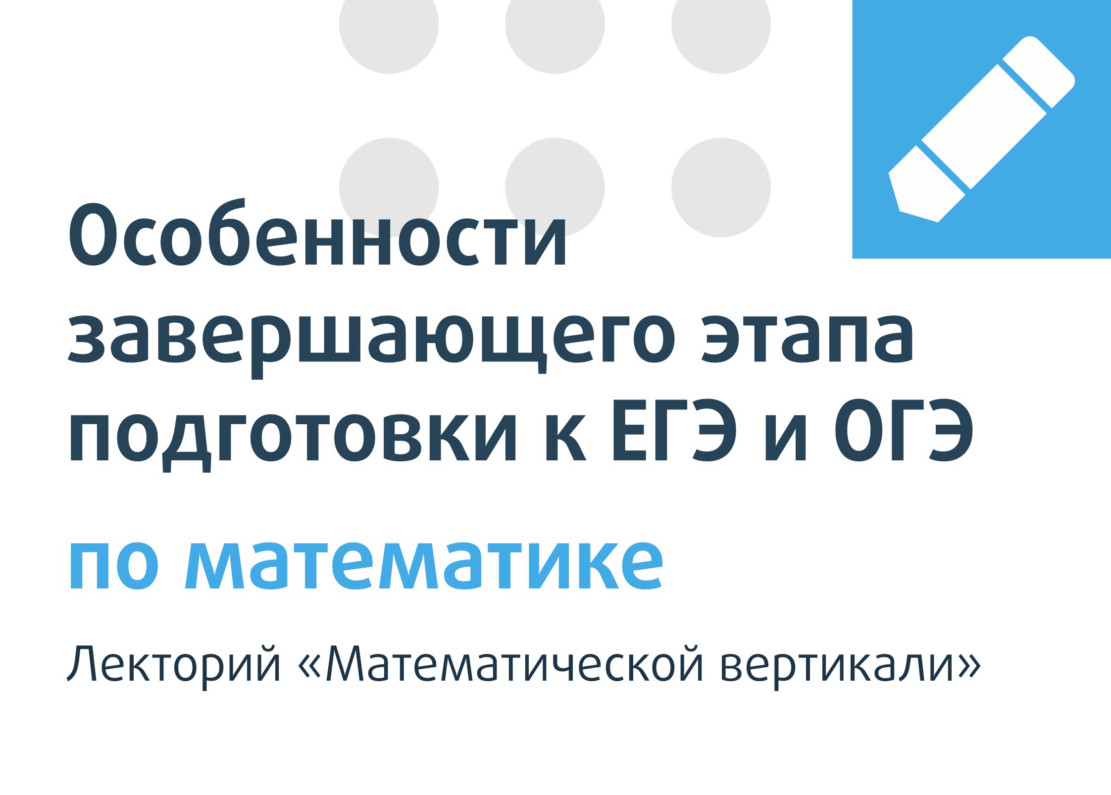 Лекция «Математической вертикали» о подготовке учеников к ЕГЭ и ОГЭ по  математике - Центр педагогического мастерства